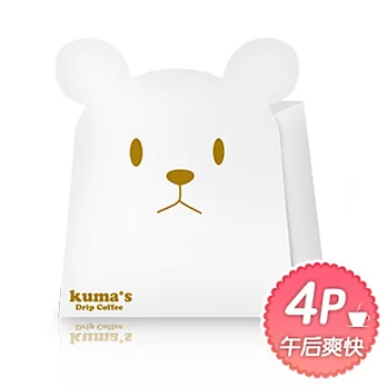 【kuma’s熊愛】午后爽快掛耳式咖啡4P組