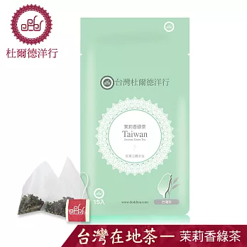 【杜爾德洋行】茉莉香綠茶茶包【15入】