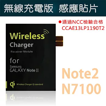 Keep Ahead 領導者 通過Qi認證 感應接收貼片適用 Galaxy Note2 N7100 通過NCC檢驗合格