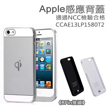 Keep Ahead 領導者 通過NCC認證 無線感應背蓋 Apple 8Pin iPhone5 5S 感應背蓋 QI背蓋 接收背蓋 無線充電銀白色