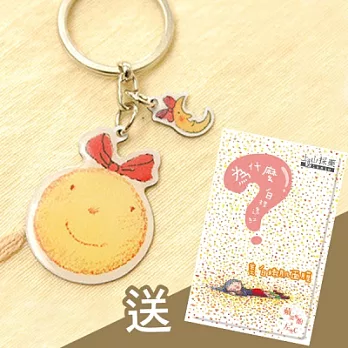 Jimmy 幾米,女月亮鑰匙圈送幾米美白嫩肌面膜(體驗片)