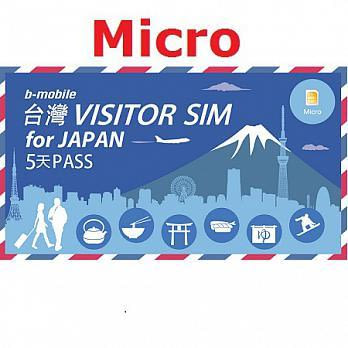 台灣VISITOR SIM for JAPAN網路5天PASS -Micro(商品使用效期2014.09)