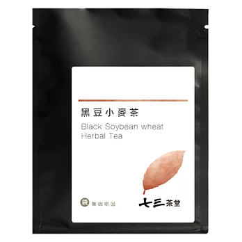 【七三茶堂】黑豆小麥茶/茶包/體驗包-1入