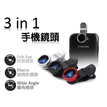 3合1手機鏡頭 廣角/微距/魚眼 三合一 手機 平板 通用型夾式鏡頭黑色