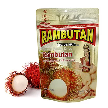 【榴的華】急凍乾燥紅毛丹