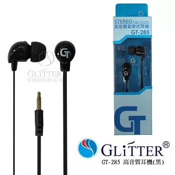 Glitter 高音質氣密式耳機 (GT-285)黑色