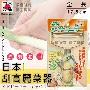【 kokyus plaza 】《SHIMOMURA》蔬果高麗菜18-8不銹鋼削皮刀／刨絲刀- (日本製造)