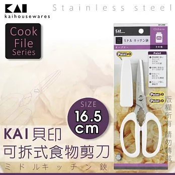 《KAI貝印》CookFile附套可卸式食物剪刀 - ( 日本製 )