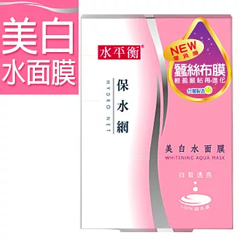 【水平衡】保水網《美 白》水面膜5入