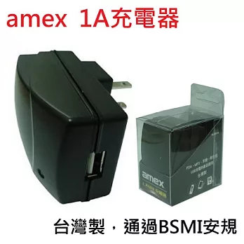 amex 1A AC轉USB快速旅充 充電器 ( 手機 / 平板 / 行動電源 皆可用 )
