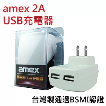 amex 2A AC轉USB快速旅充 充電器 ( 手機 / 平板 / 行動電源 皆可用 )