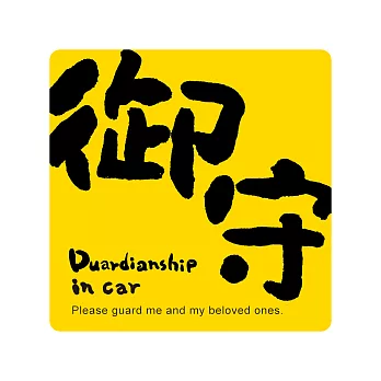 【隱農精品】幸福IN CAR開運貼-御守