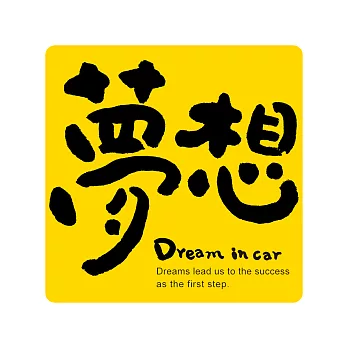 【隱農精品】幸福IN CAR開運貼-夢想