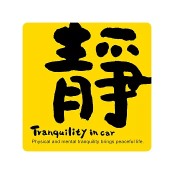 【隱農精品】幸福IN CAR開運貼-靜