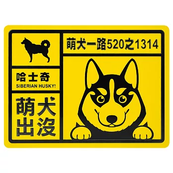 【DOUBLE Q】萌犬出沒鋁質門牌-哈士奇犬