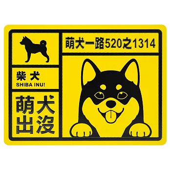 【DOUBLE Q】萌犬出沒鋁質門牌-柴犬