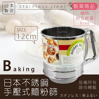 【 kokyus plaza 】《MINEX》12cm日本不銹鋼手壓式麵粉篩-[日本製]