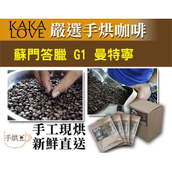 【KAKALOVE】手工鮮烘咖啡掛耳包印尼蘇門答臘 產地直進G1 曼特寧Mandheling咖啡豆烘焙研磨(8入/盒)