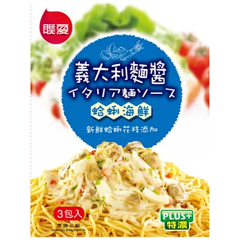 【聯夏】義大利麵醬-蛤蜊海鮮(120g/入，3入/盒)