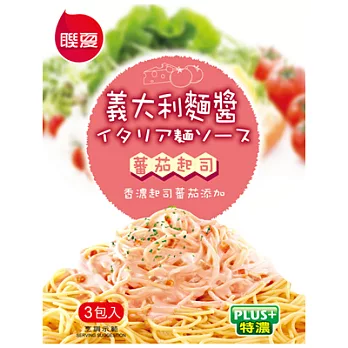 【聯夏】義大利麵醬-蕃茄起司(120g/入，3入/盒)