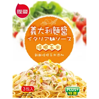 【聯夏】義大利麵醬-培根玉米(120g/入，3入/盒)