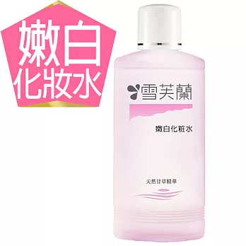 【雪芙蘭】經典保養《嫩白》化妝水150ml