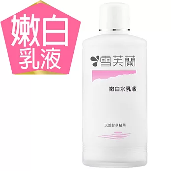 【雪芙蘭】經典保養《嫩白》水乳液150ml