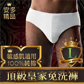 安多精品Premium頂級皇家免洗褲 (純棉三角) - 男仕型L潔爽純白