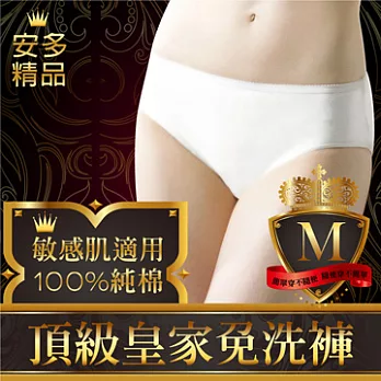 安多精品Premium頂級皇家免洗褲 (純棉三角) - 淑女型M潔爽純白