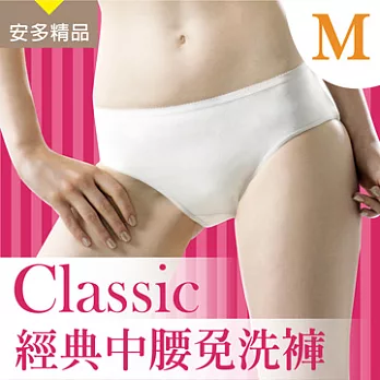 安多精品Classic經典中腰免洗褲 - 淑女型M純淨柔白