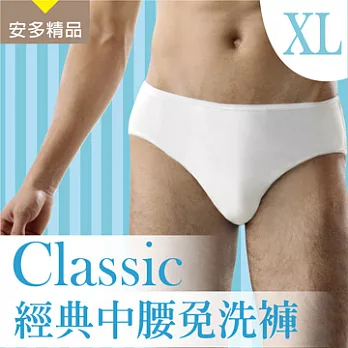 安多精品Classic經典中腰免洗褲 - 男仕型XL乾爽柔白