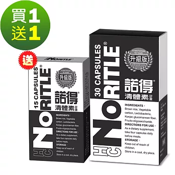 諾得清體素膠囊(升級版)(30顆/1盒) +送!!諾得清體素膠囊(升級版)(15顆)