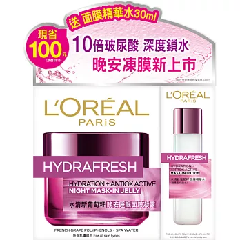 Loreal葡萄籽晚安面膜凝露OP組