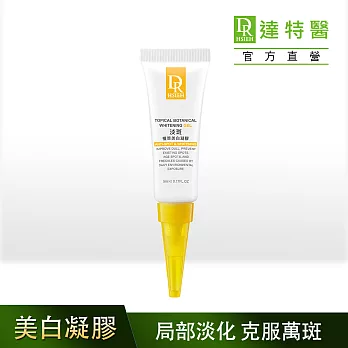 DR.H 美 白淡斑凝膠(刪疤點)5ml