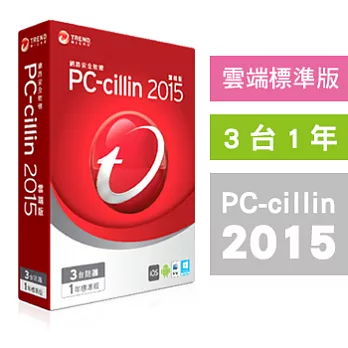 PC-cillin趨勢 2015 雲端標準版【跨平台超強防護】(3台/1年/盒裝)