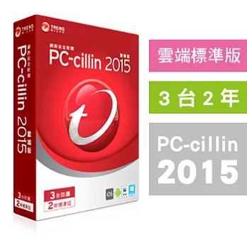 PC-cillin趨勢 2015 雲端標準版【跨平台超強防護】(3台/2年/盒裝)