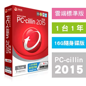 PC-cillin趨勢 2015 隨身碟版16G【跨平台超強防護】(1台/1年/盒裝)