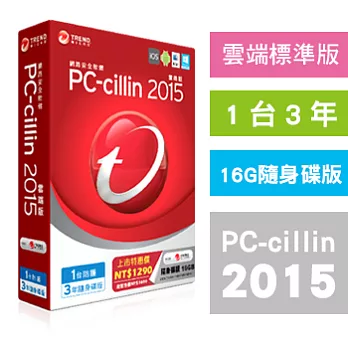 PC-cillin趨勢 2015 隨身碟版16G【跨平台超強防護】(1台/3年/盒裝)