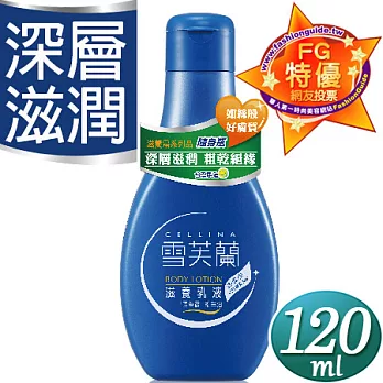 【雪芙蘭】滋養乳液《滋潤型》隨身瓶 120ml