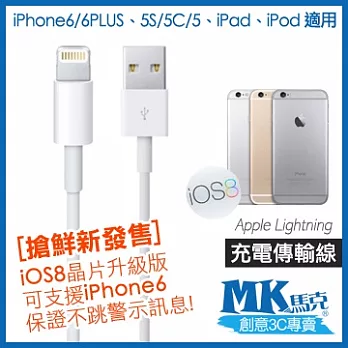 MK馬克 iPhone6/6PLUS、5S/5C/5、iPad Air、iPad mini2 Lightning 充電傳輸線 (1M)經典白
