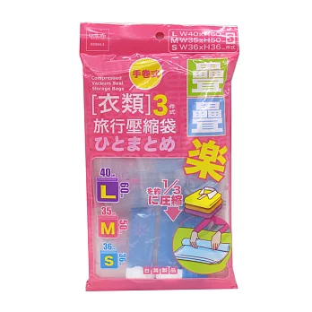 UdiLife 疊疊樂/旅行衣類壓縮袋3件式