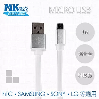 MK馬克 Micro USB 鋁合金接頭傳輸扁線 (1M)科技銀
