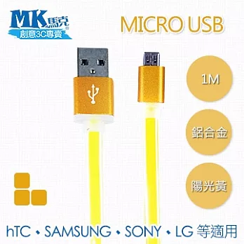 MK馬克 Micro USB 鋁合金接頭傳輸扁線 (1M)陽光黃