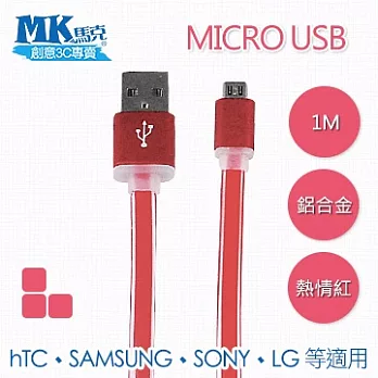 MK馬克 Micro USB 鋁合金接頭傳輸扁線 (1M)熱情紅