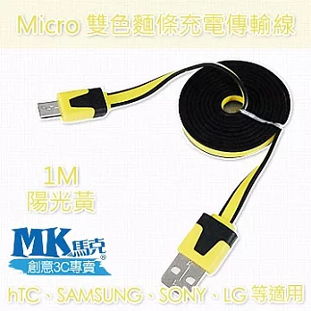 MK馬克 Micro USB 雙色麵條充電傳輸線 (1M)陽光黃