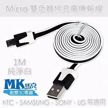 MK馬克 Micro USB 雙色麵條充電傳輸線 (1M)純淨白