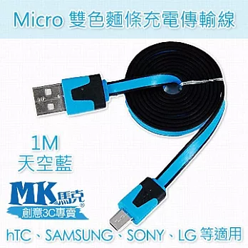 MK馬克 Micro USB 雙色麵條充電傳輸線 (1M)天空藍