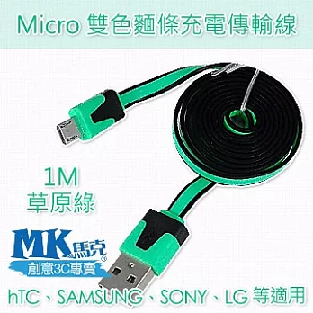 MK馬克 Micro USB 雙色麵條充電傳輸線 (1M)草原綠