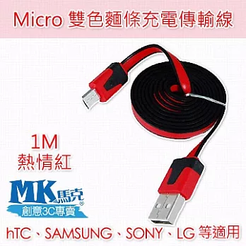 MK馬克 Micro USB 雙色麵條充電傳輸線 (1M)熱情紅