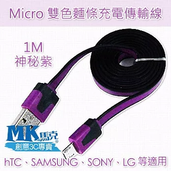 MK馬克 Micro USB 雙色麵條充電傳輸線 (1M)神祕紫